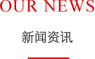 新闻资讯